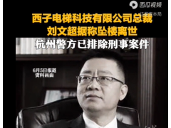 警方回应西子电梯总裁疑坠楼离世:已排除刑案